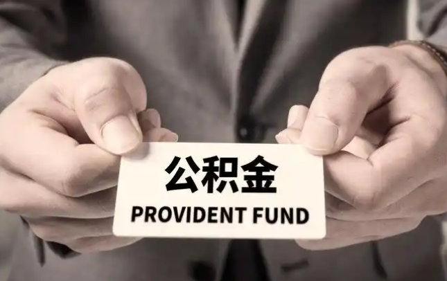 钦州购房公积金提取代办