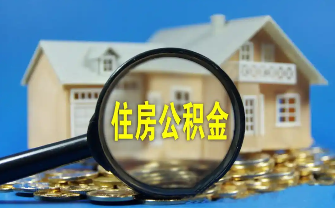 钦州公积金销户提取代办