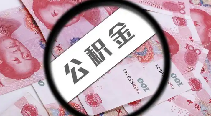 钦州退休公积金提取代办