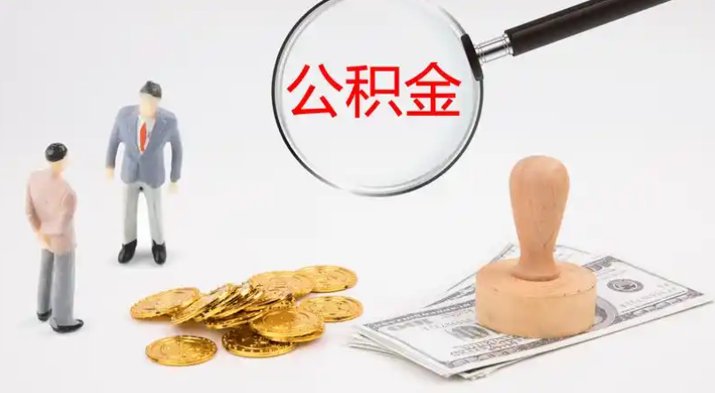 钦州市管公积金提取代办